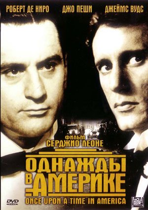 Однажды в Америке (1984)