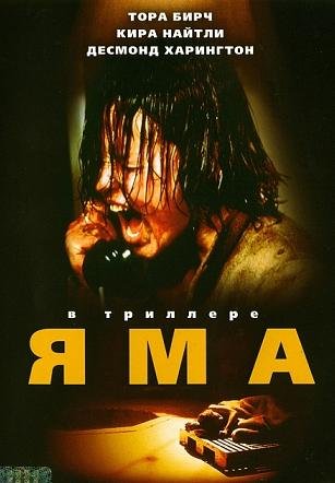 Яма (2001) смотреть онлайн hd Яма (2001) смотреть онлайн hd