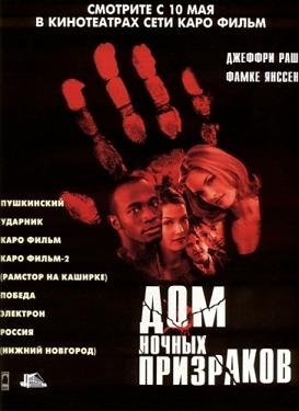 Дом ночных призраков (2001)