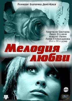 Мелодия любви (2011) смотреть онлайн hd Мелодия любви (2011) смотреть онлайн hd