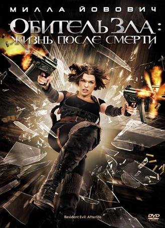 Обитель зла 4: Жизнь после смерти (2010)