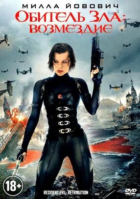 Обитель зла: Возмездие (2012)