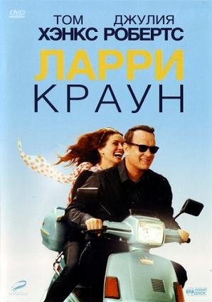 Ларри Краун (2011) смотреть онлайн hd Ларри Краун (2011) смотреть онлайн hd