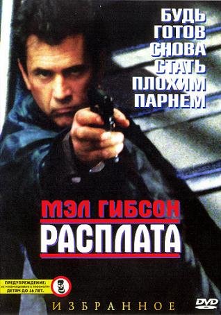 Расплата (1999)