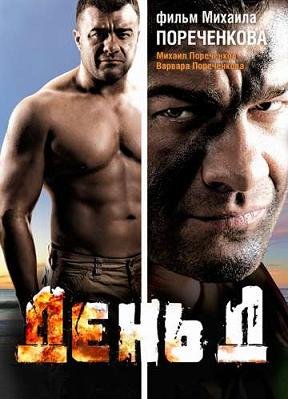 День Д (2008)