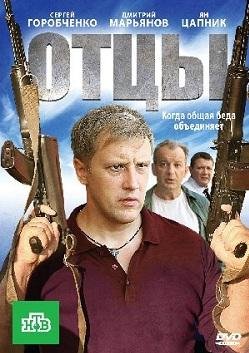 Отцы (2010)