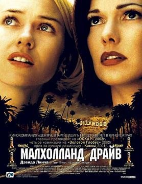 Малхолланд Драйв (2001)