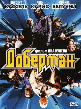 Доберман (1997)
