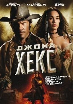 Джона Хекс (2010) смотреть онлайн hd Джона Хекс (2010) смотреть онлайн hd