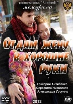 Отдам жену в хорошие руки (2012) смотреть онлайн hd Отдам жену в хорошие руки (2012) смотреть онлайн hd