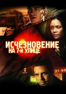 Исчезновение на 7-й улице (2010)