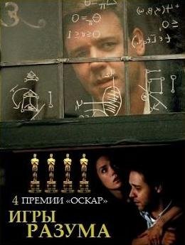 Игры разума (2001) смотреть онлайн hd Игры разума (2001) смотреть онлайн hd