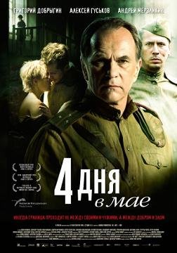 4 дня в мае (2011) смотреть онлайн hd 4 дня в мае (2011) смотреть онлайн hd