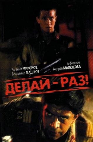 Делай - раз! (1989)