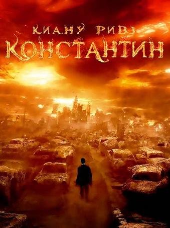 Константин: Повелитель тьмы (2005)
