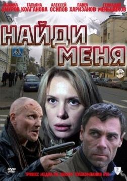 Найди меня (2011)