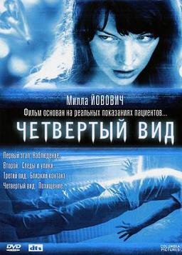 Четвертый вид (2009)