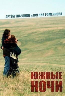 Южные ночи (2012)