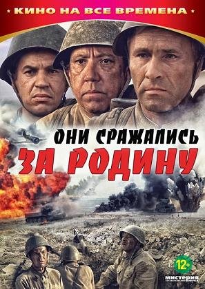 Они сражались за Родину (1975) смотреть онлайн hd Они сражались за Родину (1975) смотреть онлайн hd