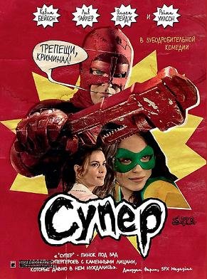 Супер (2010) смотреть онлайн hd Супер (2010) смотреть онлайн hd