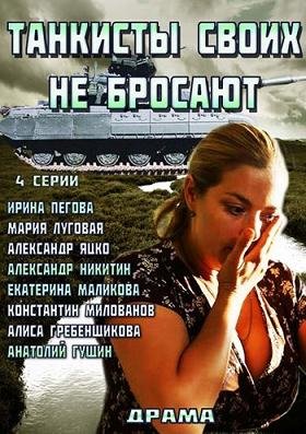Танкисты своих не бросают (2014) смотреть онлайн hd Танкисты своих не бросают (2014) смотреть онлайн hd