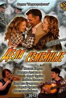 Дела семейные (2012) смотреть онлайн hd Дела семейные (2012) смотреть онлайн hd