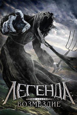 Легенда: Возмездие (2006)