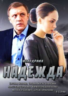 Надежда (2014) смотреть онлайн hd Надежда (2014) смотреть онлайн hd