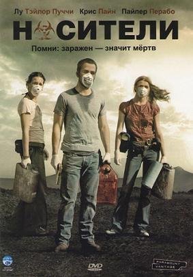 Носители (2009)