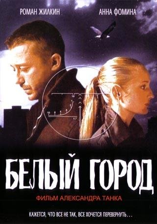 Белый город (2006)