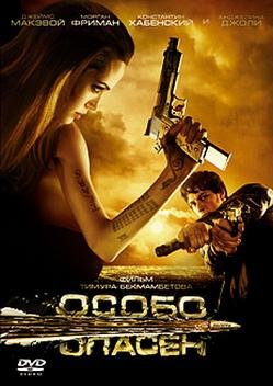 Особо опасен (2008)