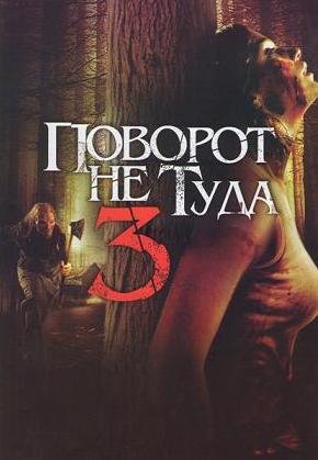 Поворот не туда 3 (2009)