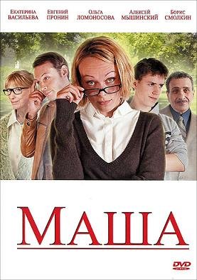 Маша (2012)