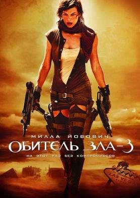 Обитель зла 3 (2007)