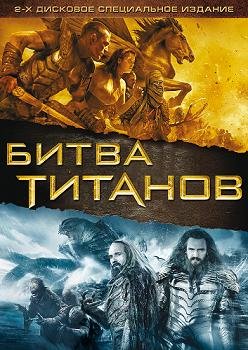 Битва Титанов  (2010)