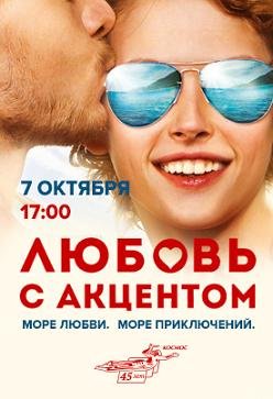 Любовь с акцентом (2012)