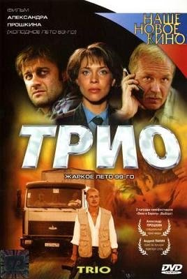 Трио (2003)