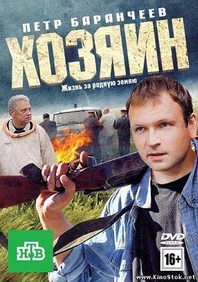 Хозяин (2010) смотреть онлайн hd Хозяин (2010) смотреть онлайн hd