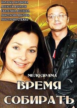Время собирать (2014) смотреть онлайн hd Время собирать (2014) смотреть онлайн hd