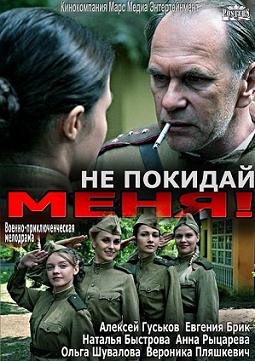 Не покидай меня! (2014) смотреть онлайн hd Не покидай меня! (2014) смотреть онлайн hd