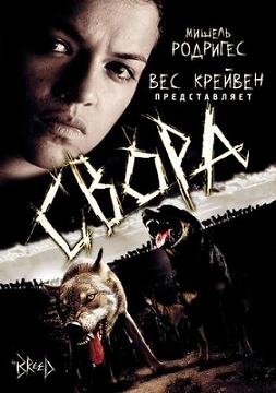 Свора (2006) смотреть онлайн hd Свора (2006) смотреть онлайн hd
