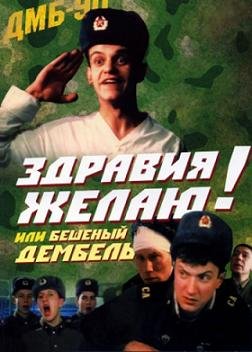 Здравия желаю! или Бешеный дембель (1990) смотреть онлайн hd Здравия желаю! или Бешеный дембель (1990) смотреть онлайн hd