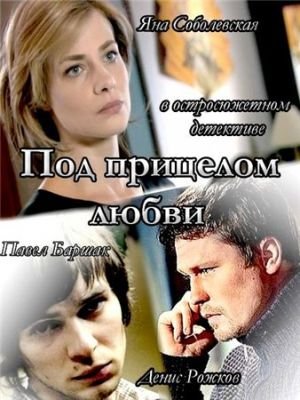 Под прицелом любви (2012)
