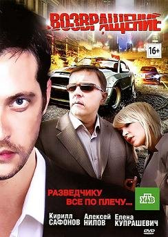 Возвращение (2012)