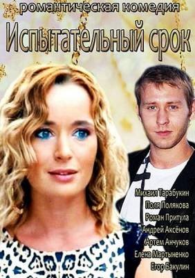 Испытательный срок (2014) смотреть онлайн hd Испытательный срок (2014) смотреть онлайн hd