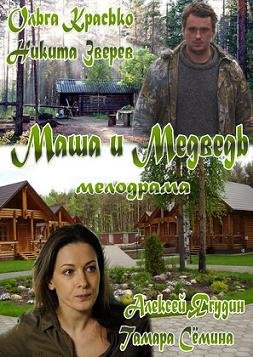 Маша и Медведь (2013)