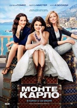 Монте-Карло  (2011)