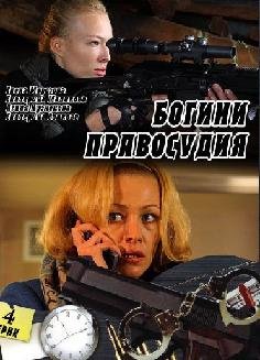 Богини правосудия (2010) смотреть онлайн hd Богини правосудия (2010) смотреть онлайн hd