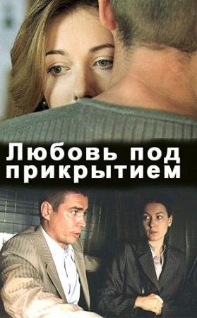 Любовь под прикрытием (2010)