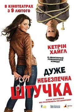 Очень опасная штучка  (2012)